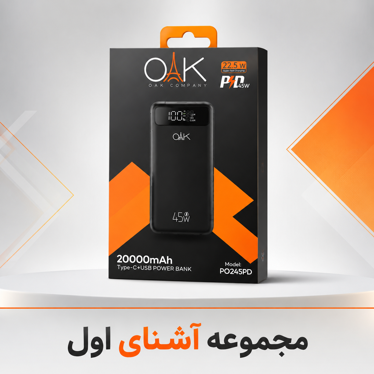 پاوربانک OAK مدل 245PD ظرفیت 20000 میلی‌آمپر با شارژ سریع 45 وات و یک‌سال گارانتی معتبر بلوط + اصل